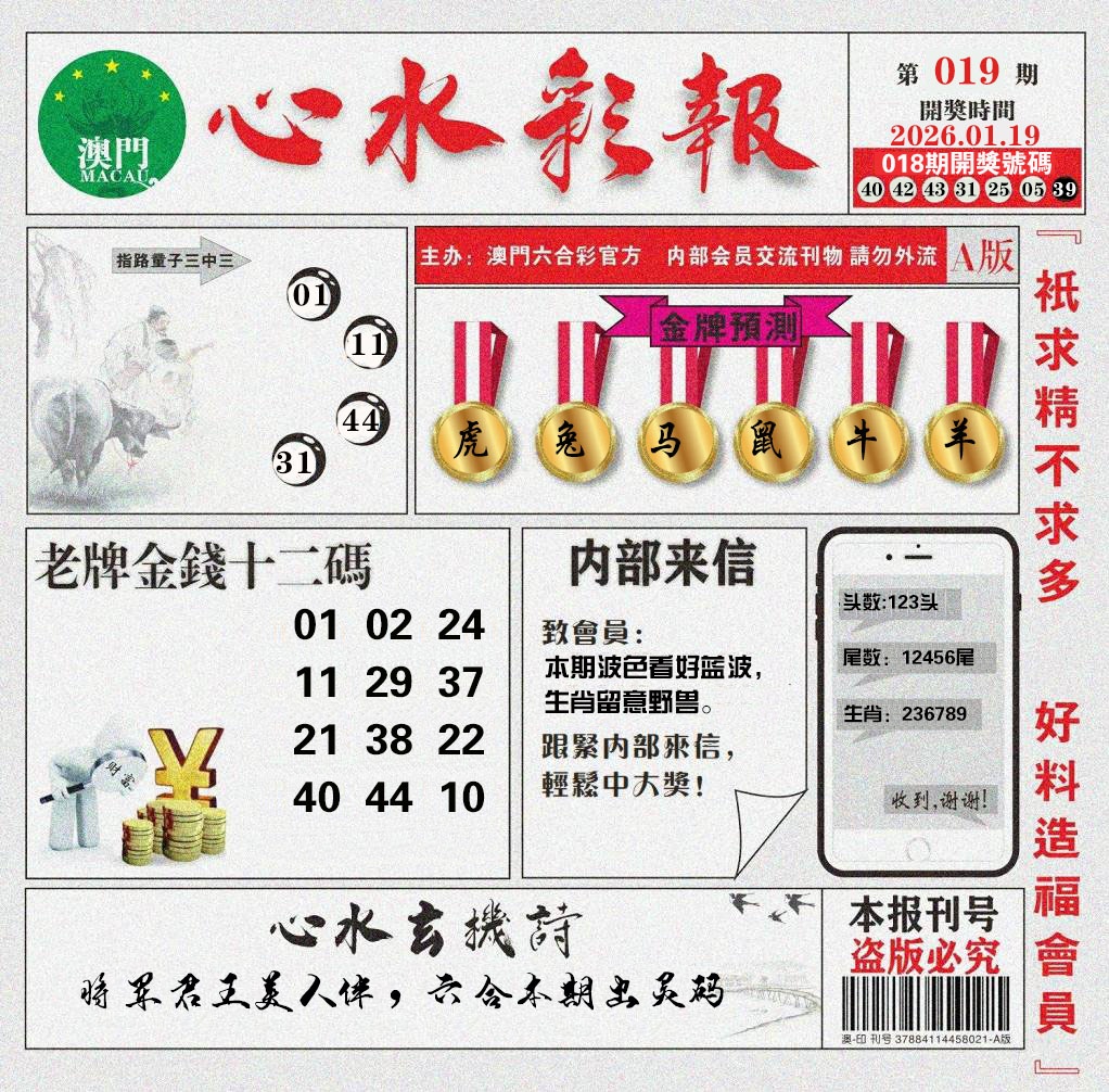 019期心水彩报[图]