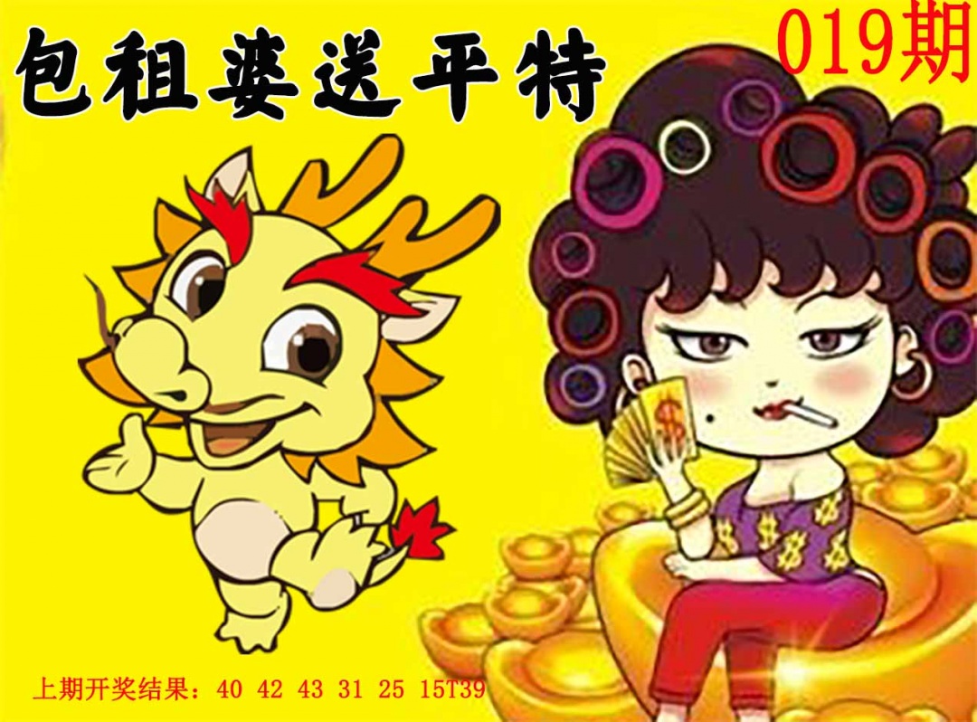 019期包租婆送平特[图]