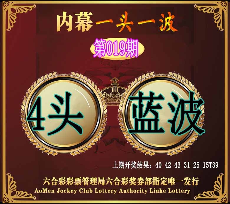 019期澳门一头一波[图]
