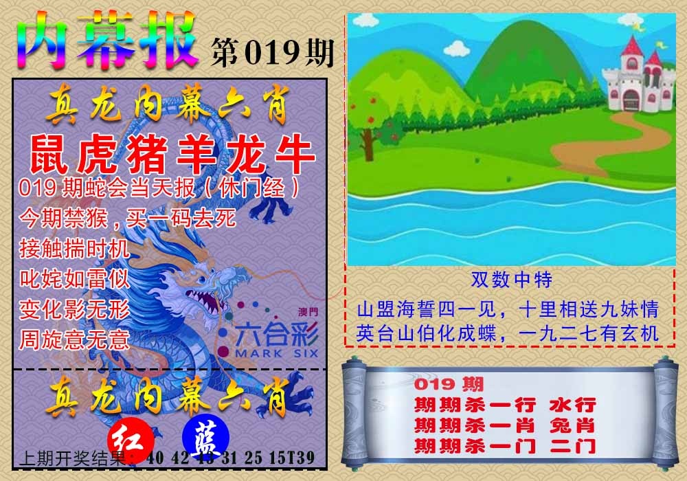 019期真龙内幕报[图]