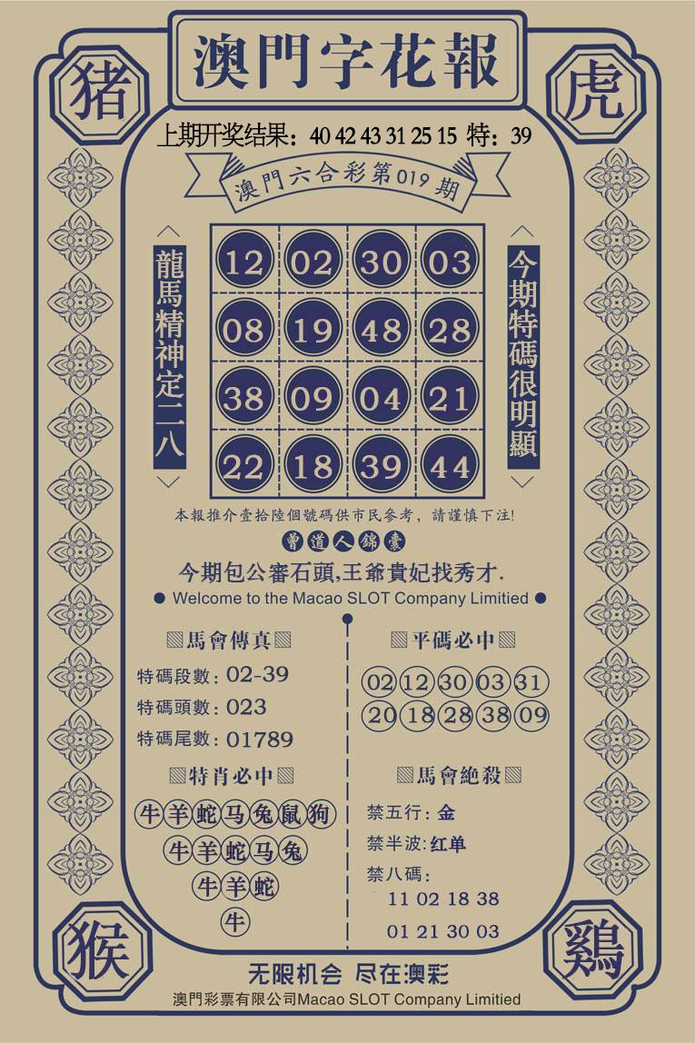 019期澳门字花报[图]