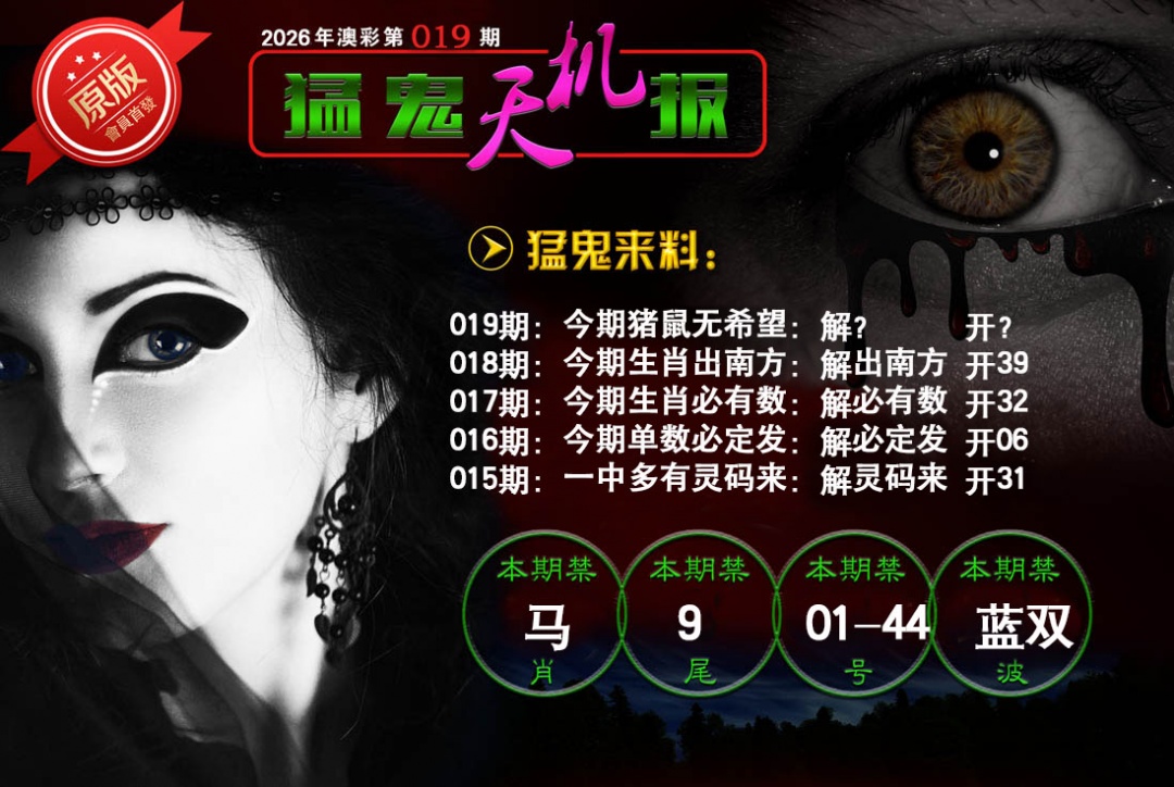 019期猛鬼天机报[图]