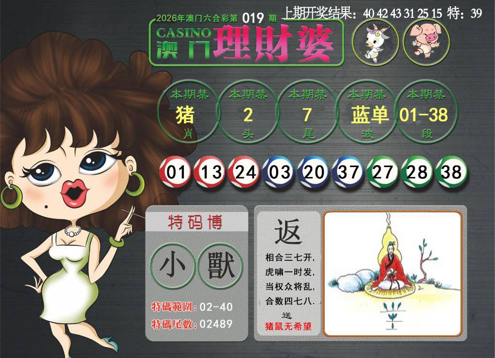 019期澳门理财婆[图]