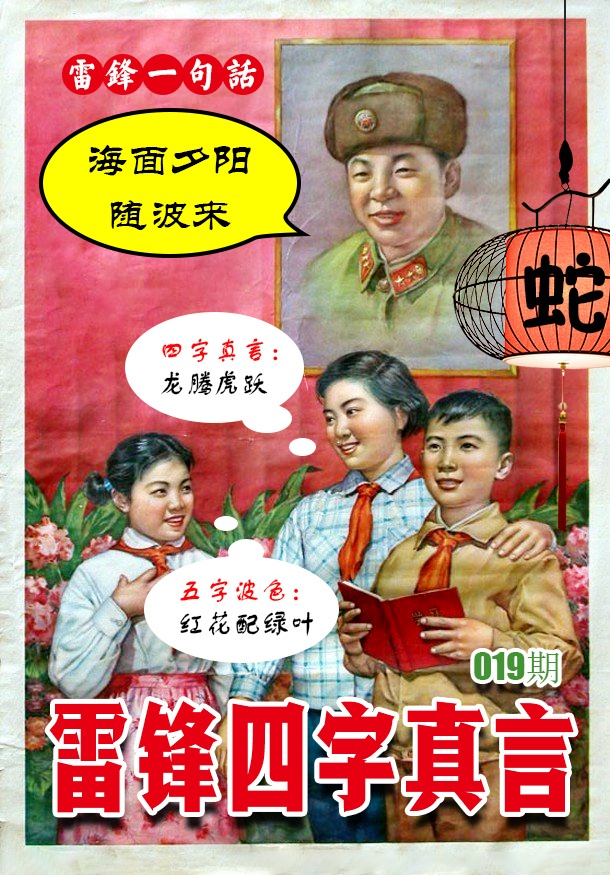 019期雷锋四字真言 [图]
