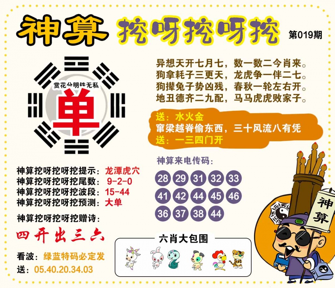 019期神算挖呀挖[图]