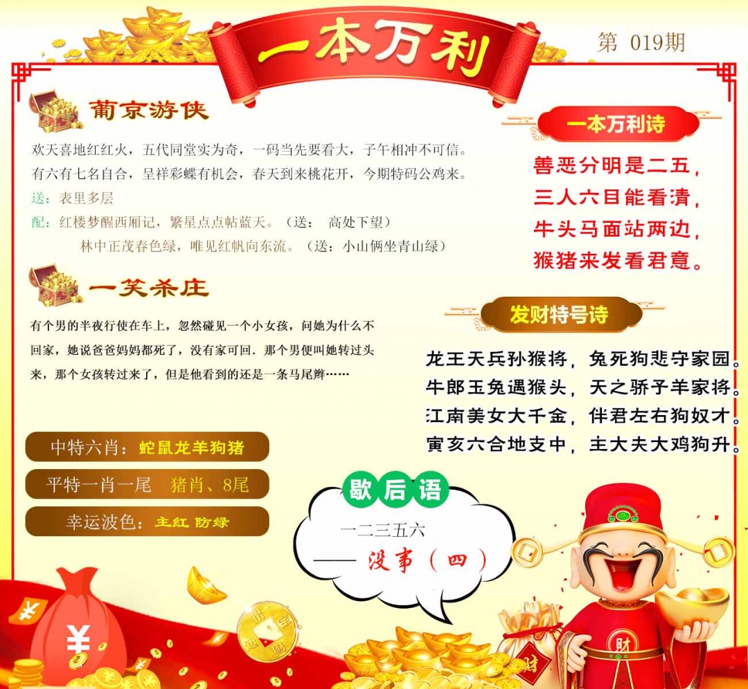 019期一本万利[图]