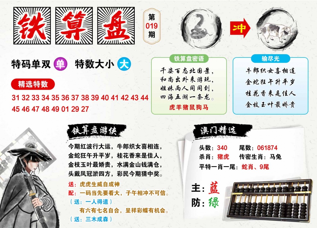 019期澳门铁算盘[图]