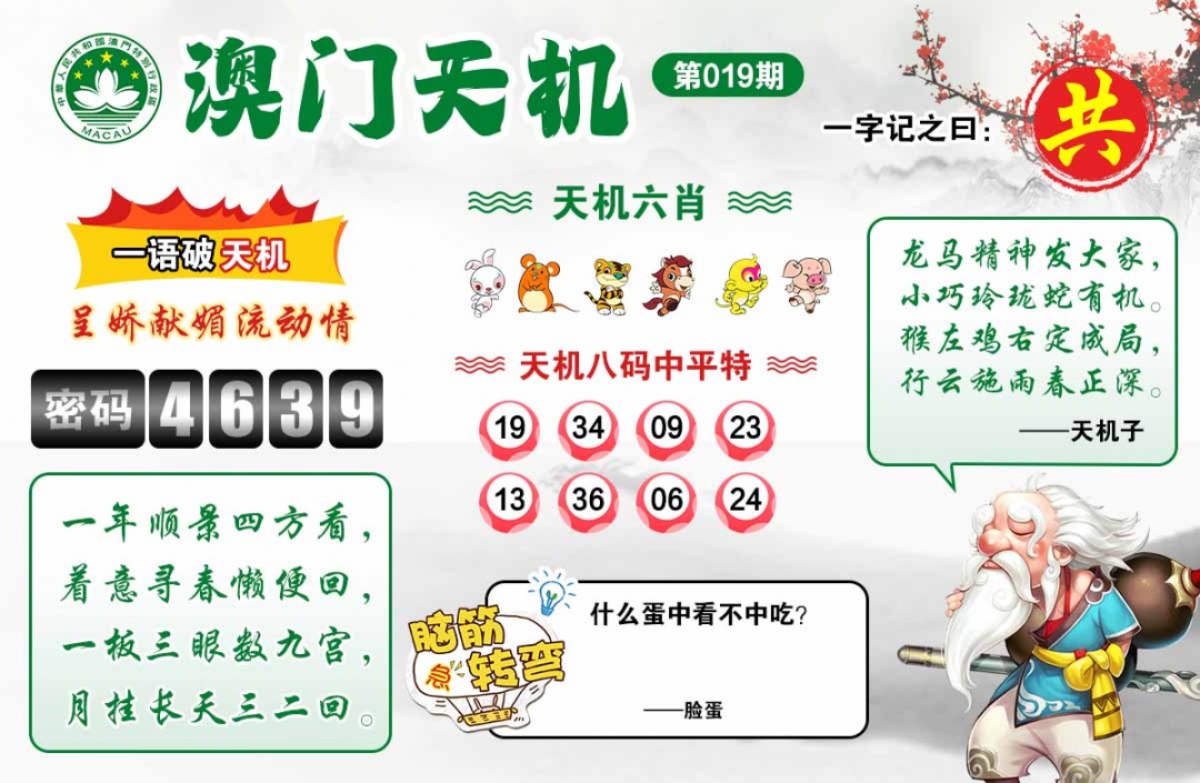 019期澳门天机[图]