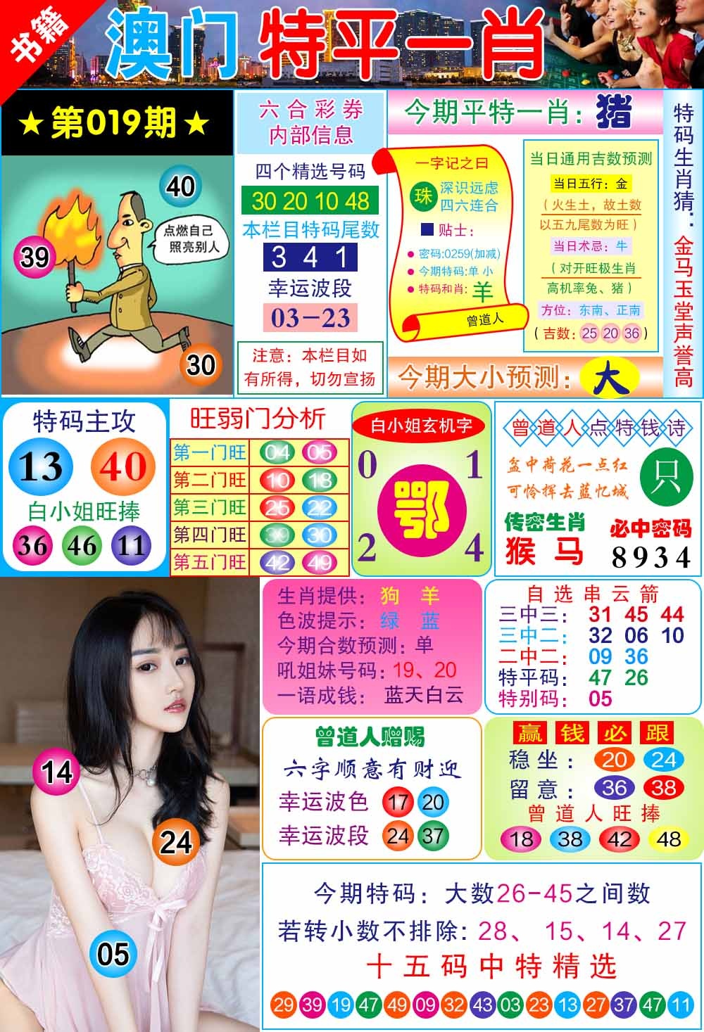 019期澳门一霸[图]