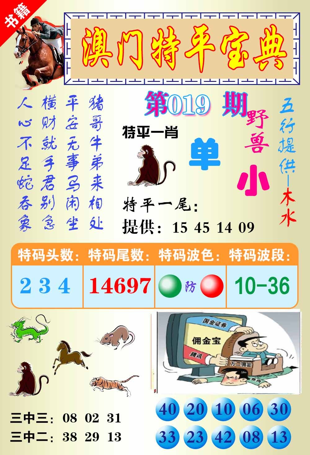 019期澳门宝典平特[图]