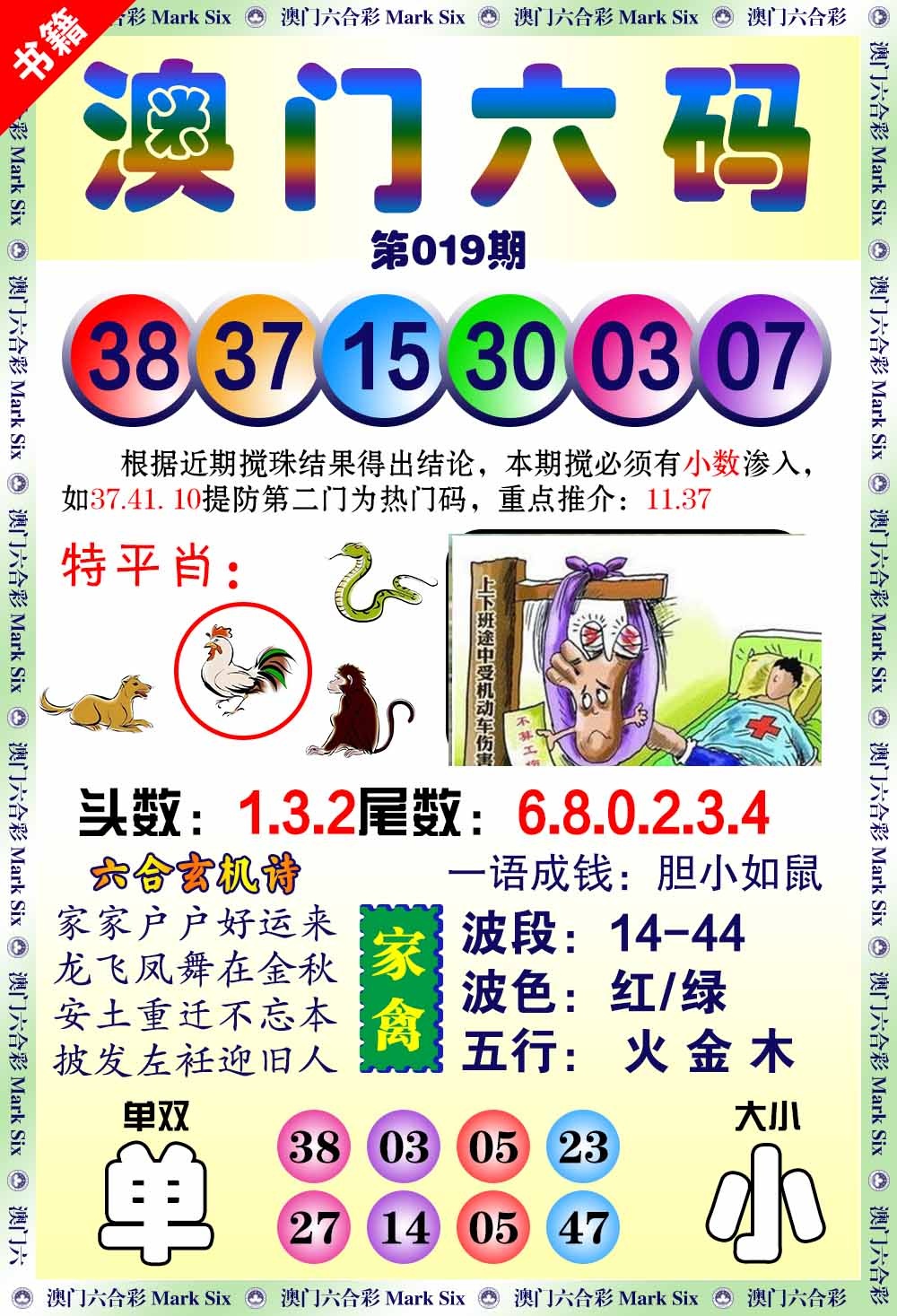 019期澳门望子成龙[图]