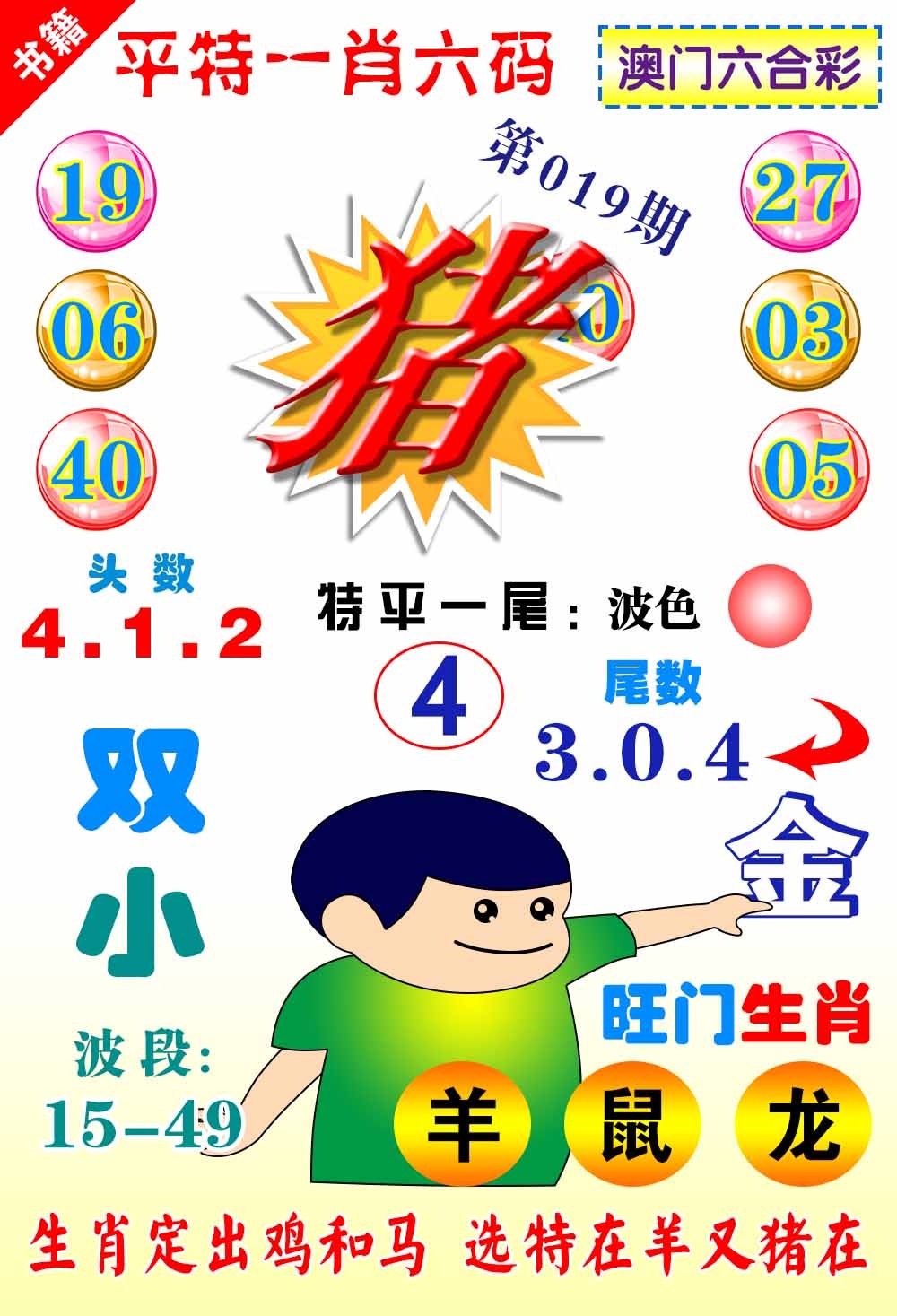 019期澳门一肖六码[图]