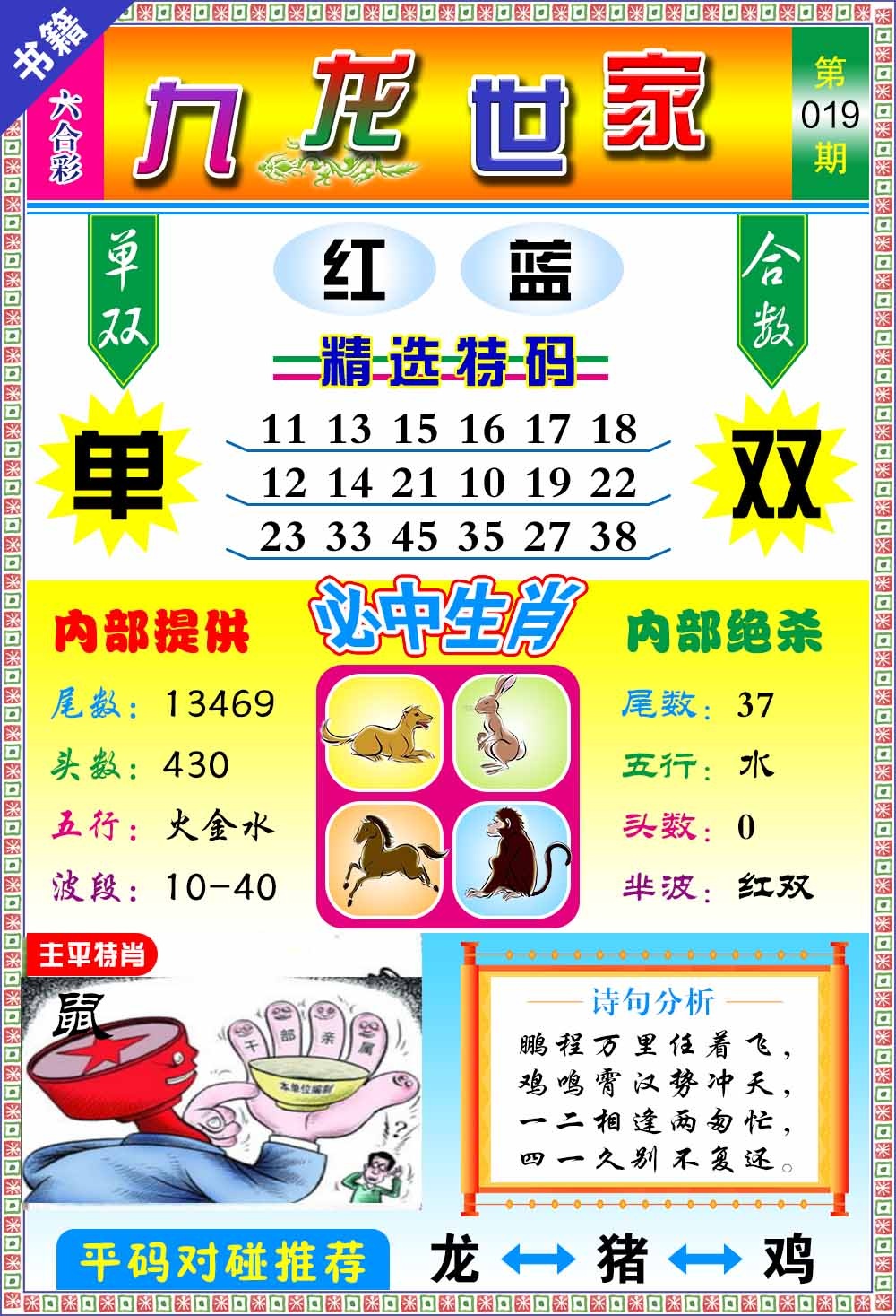 019期澳门九龙宝典[图]
