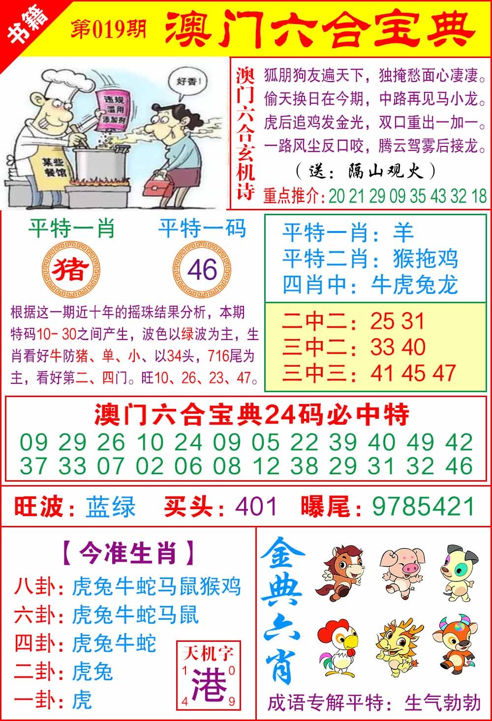019期澳门宝典特码[图]