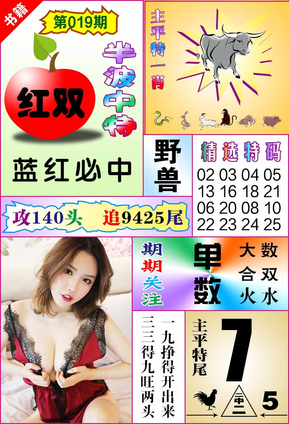 019期澳门六合透特[图]