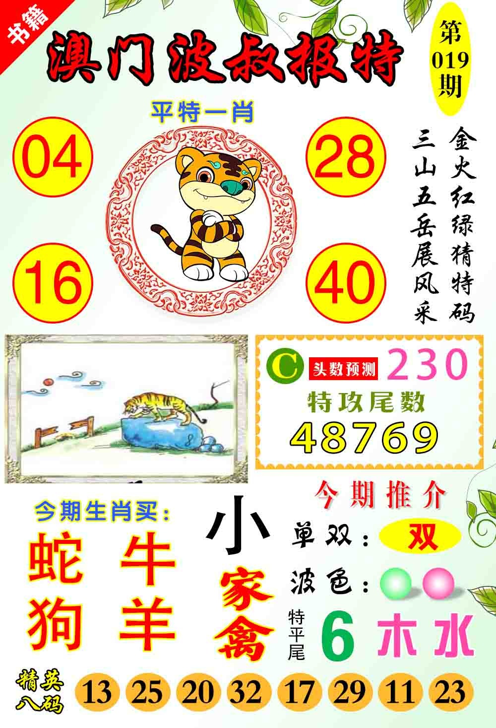 019期澳门波叔报特[图]