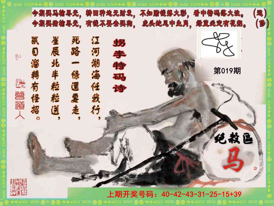 019期拐李特码诗[图]