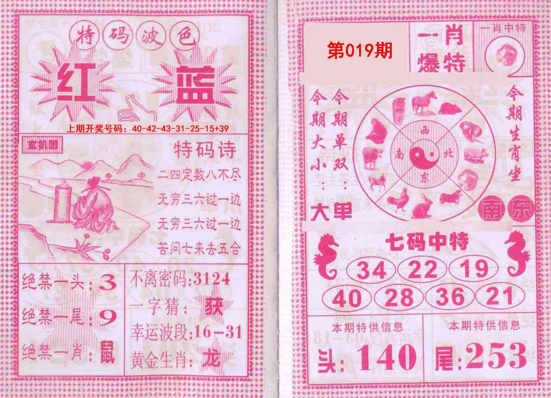 019期一肖爆特[图]