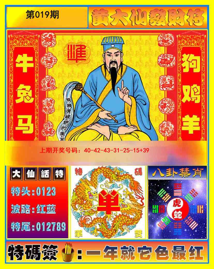 019期黄大仙发财符[图]