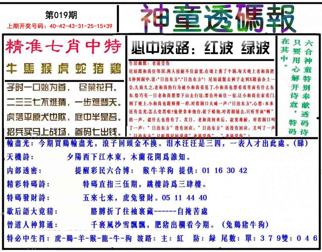 019期神童透码报[图]