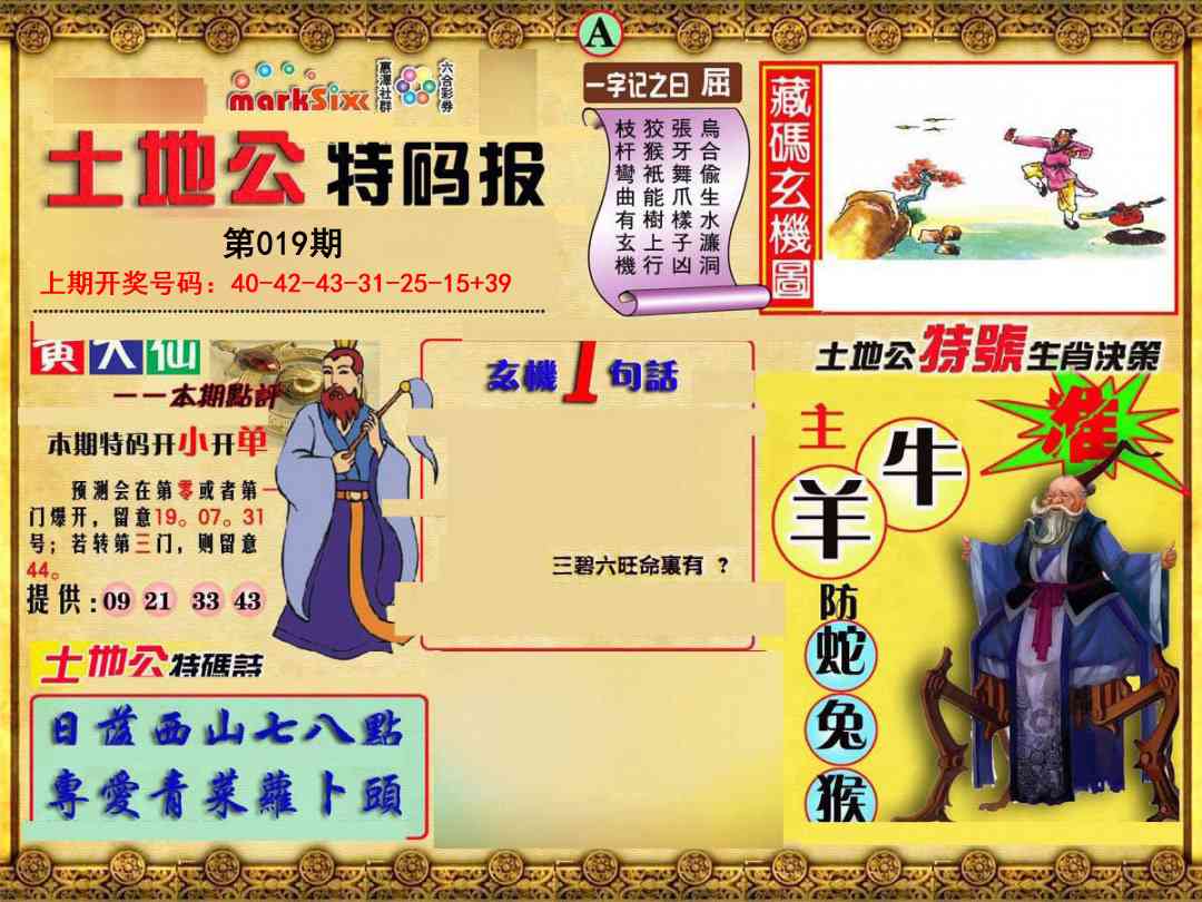 019期土地公特码报A[图]