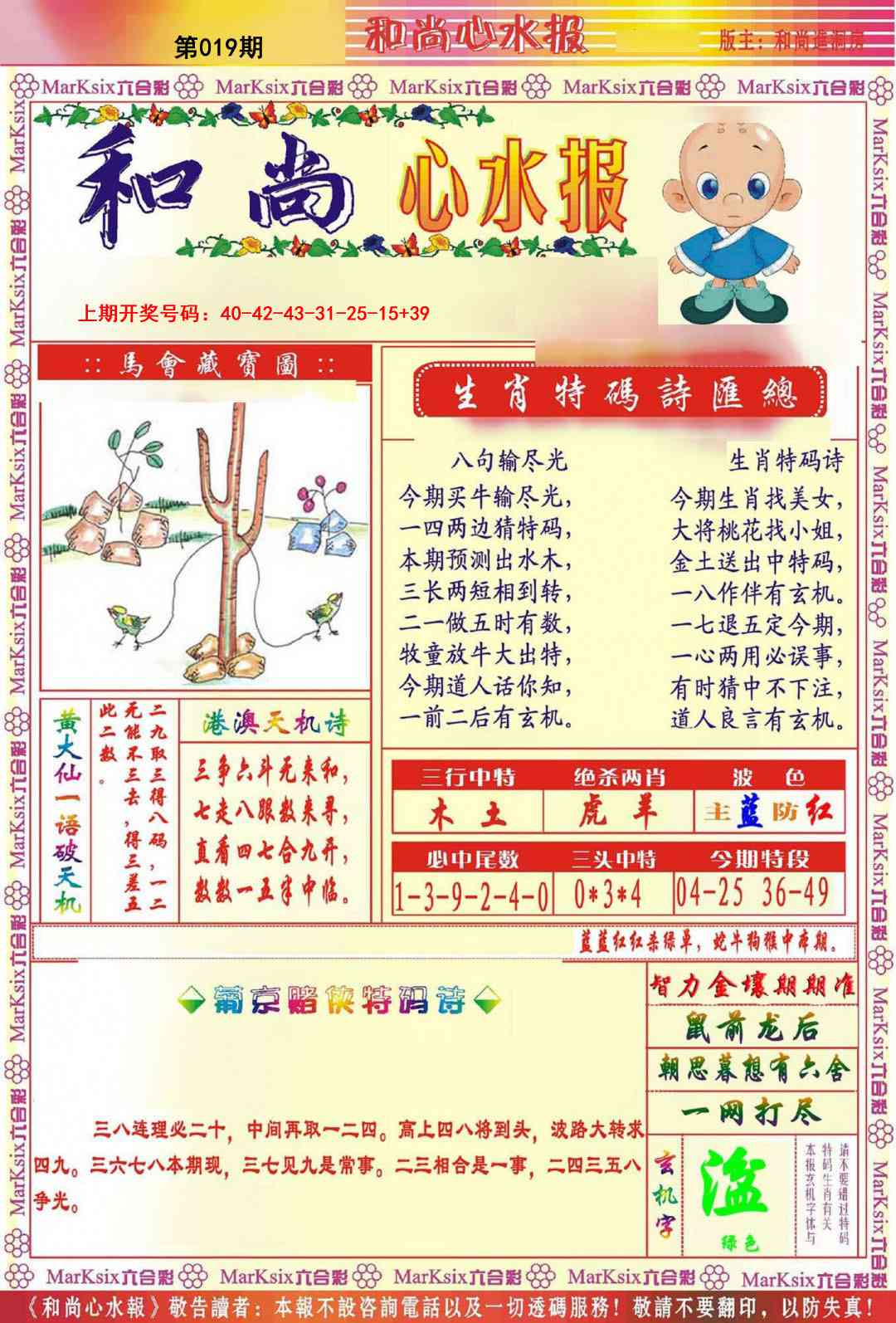 019期和尚心水报[图]