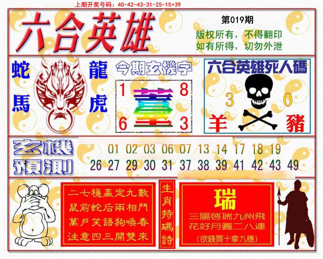 019期六合英雄[图]