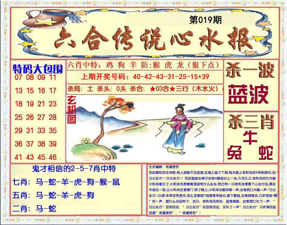 019期六合传说(心水版)[图]