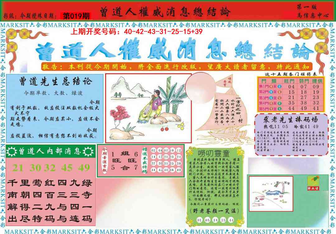 019期曾道人权威消息A[图]