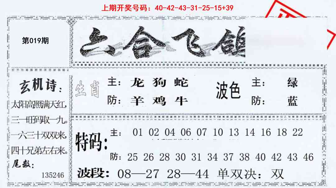 019期六合飞鸽[图]