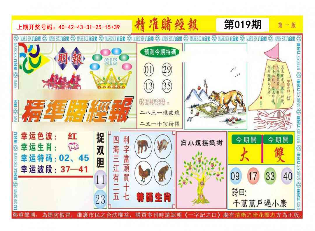 019期精准赌经报A[图]