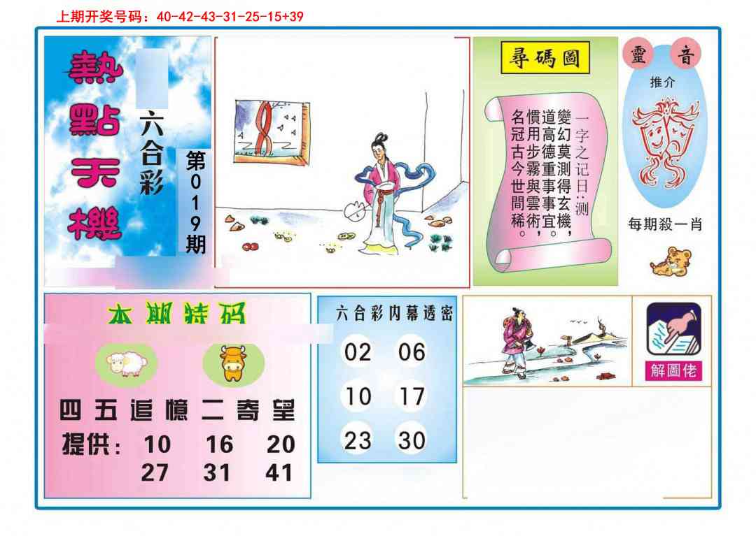 019期热点天机[图]