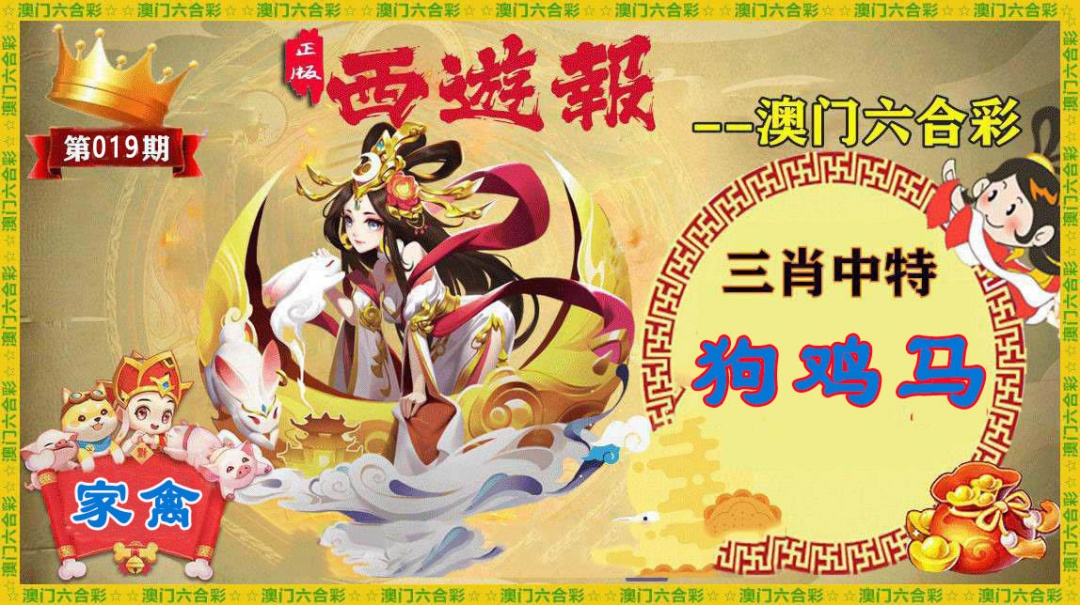 019期正版西游报[图]