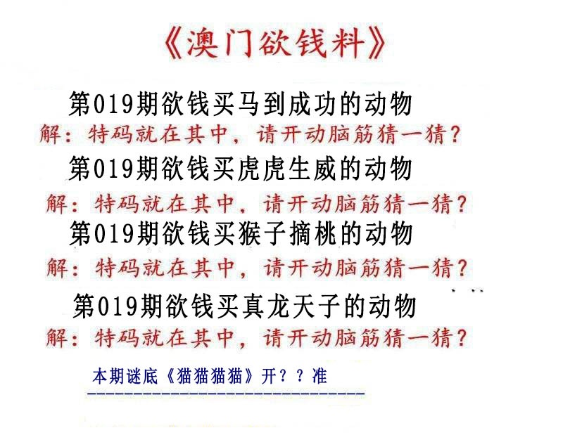 019期澳门欲钱料[图]