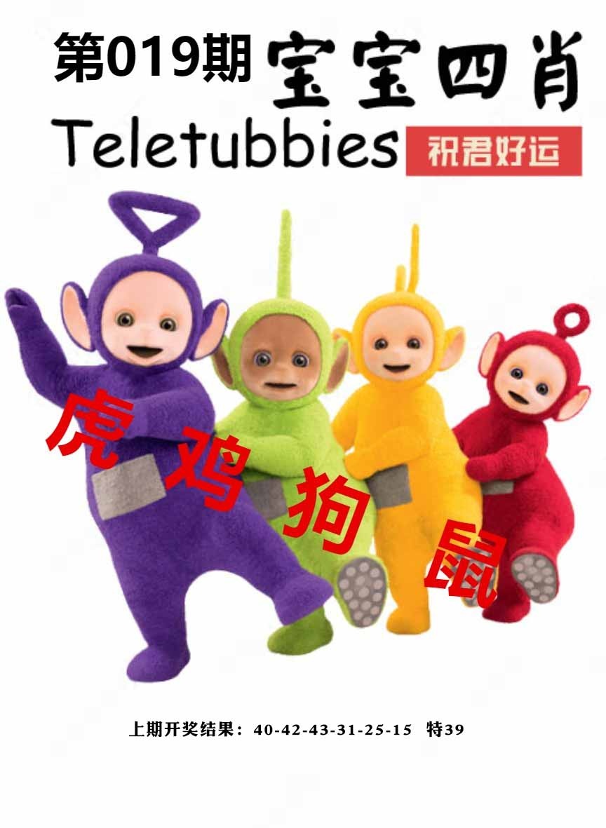 019期宝宝四肖[图]
