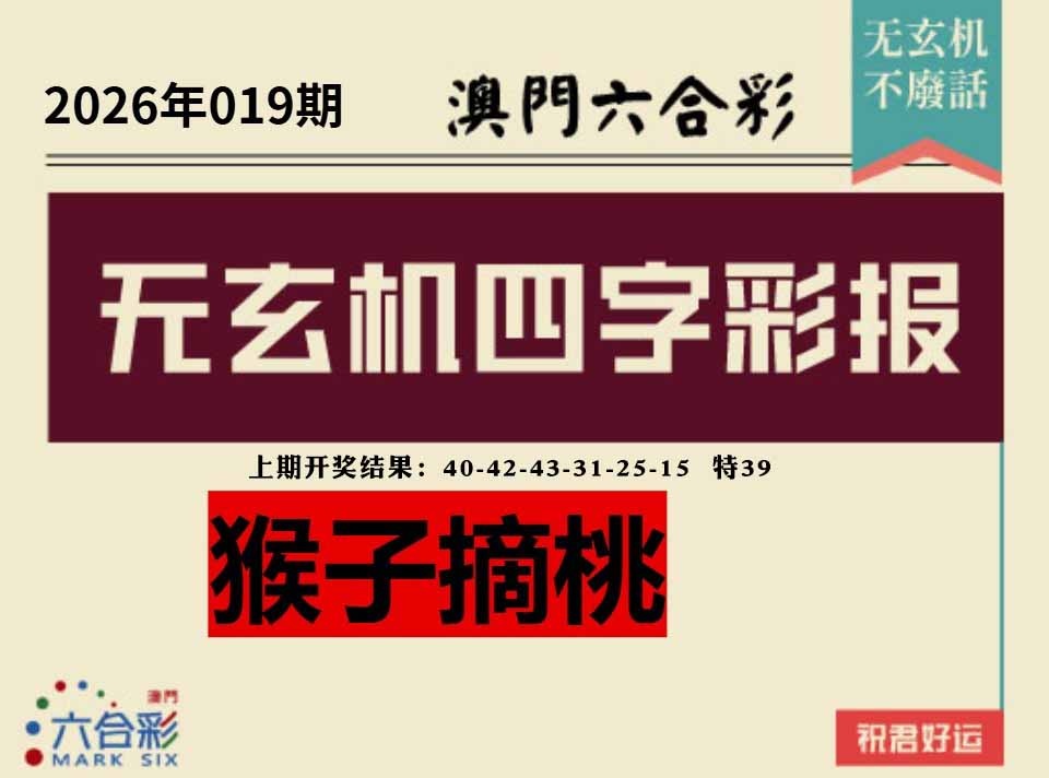 019期四字彩报[图]