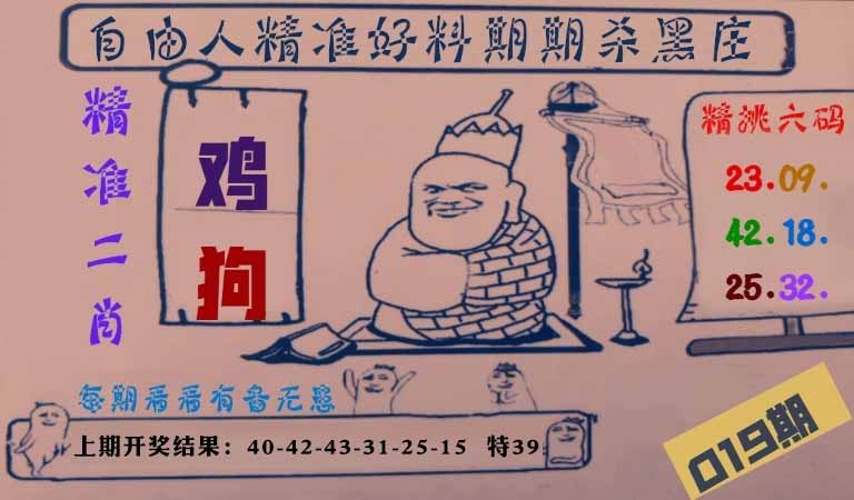 019期自由人二肖六码[图]
